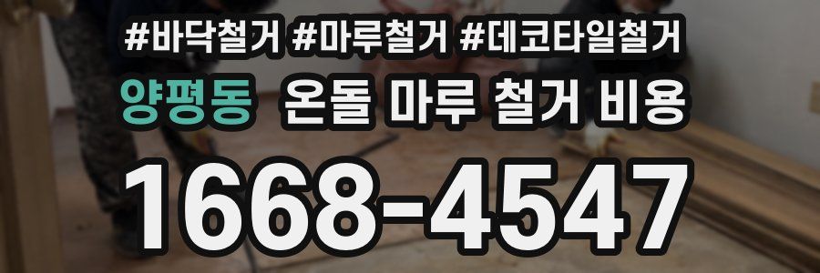 양평동 온돌 마루 철거 비용