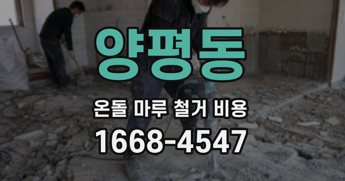 양평동 온돌 마루 철거 비용