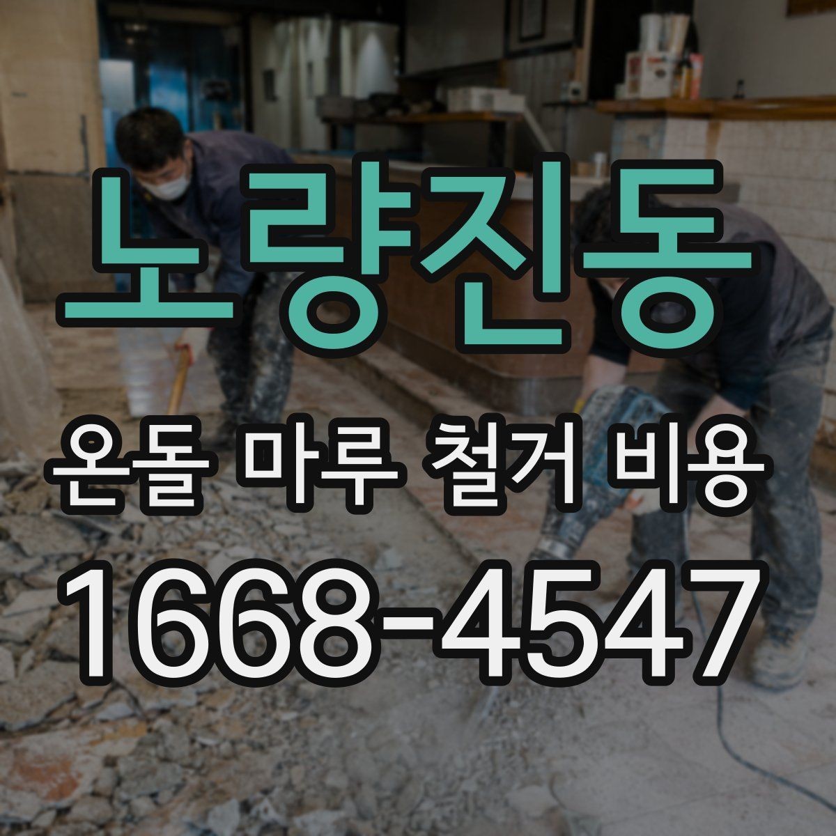 노량진동 온돌 마루 철거 비용 저층과 고층 현장 차이 살펴보기