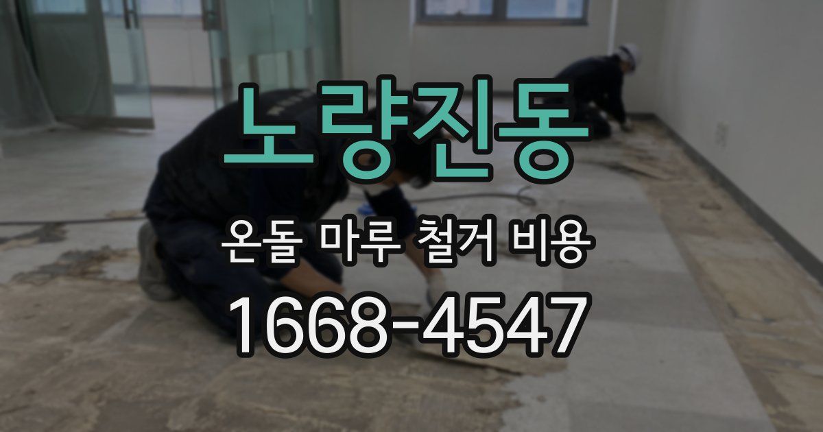 노량진동 온돌 마루 철거 비용