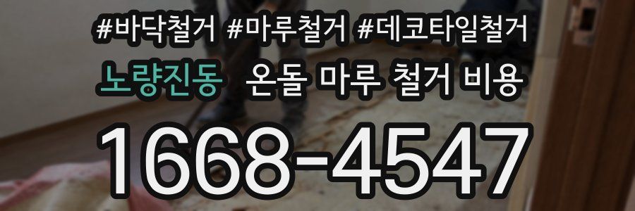 노량진동 온돌 마루 철거 비용