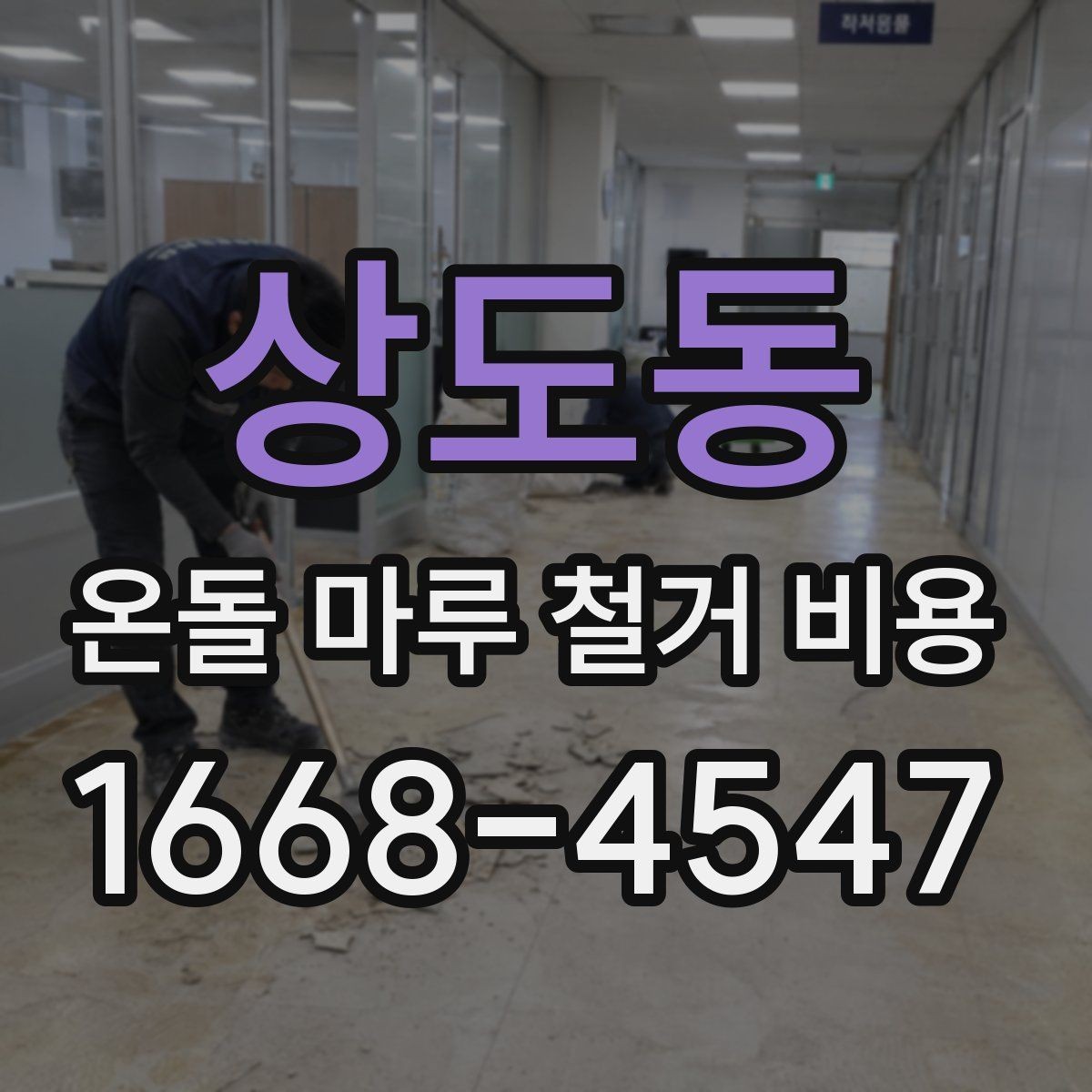 상도동 온돌 마루 철거 비용 문의 시 정확도를 높이는 방법