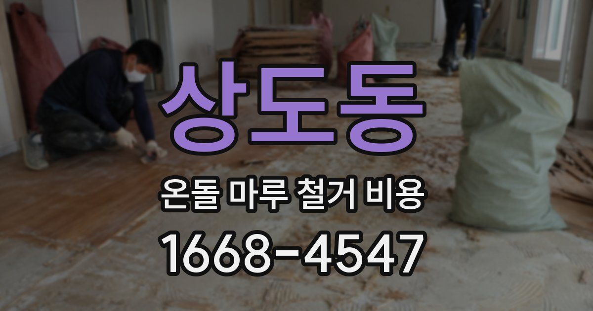 상도동 온돌 마루 철거 비용