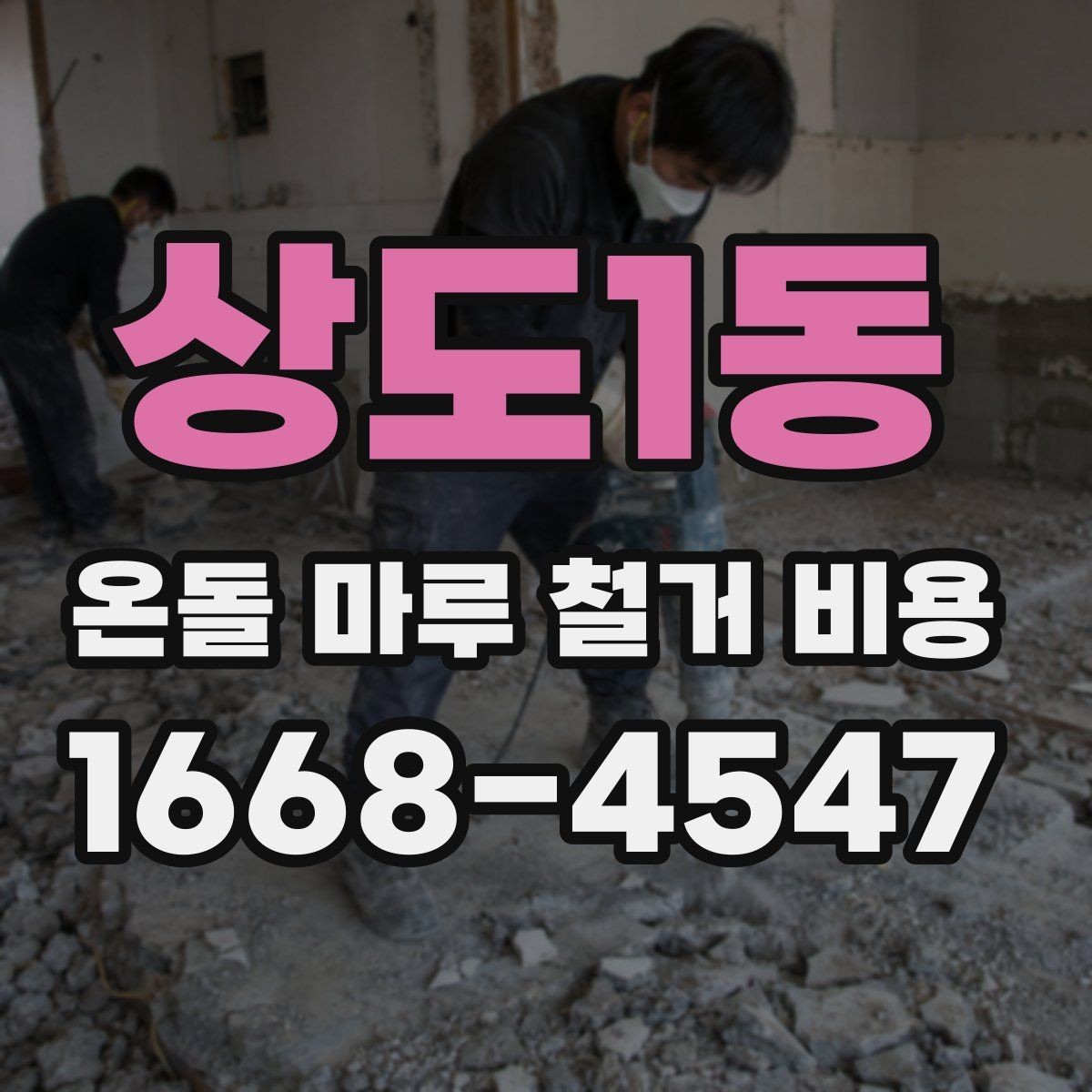 상도1동 온돌 마루 철거 비용 상담 전 알아두면 좋은 용어