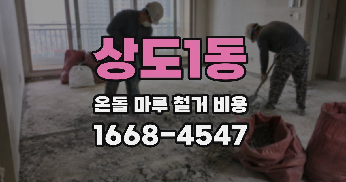 상도1동 온돌 마루 철거 비용