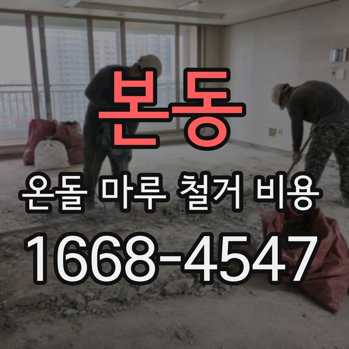 본동 온돌 마루 철거 비용 비교 시 마감 처리 범위 확인하기