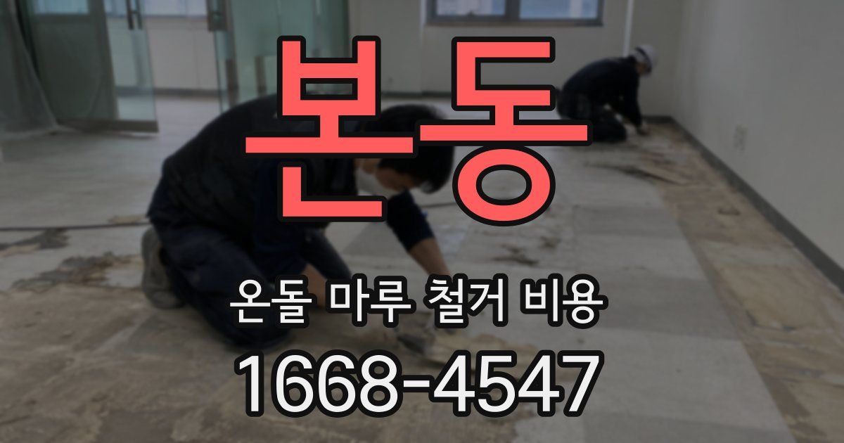 본동 온돌 마루 철거 비용