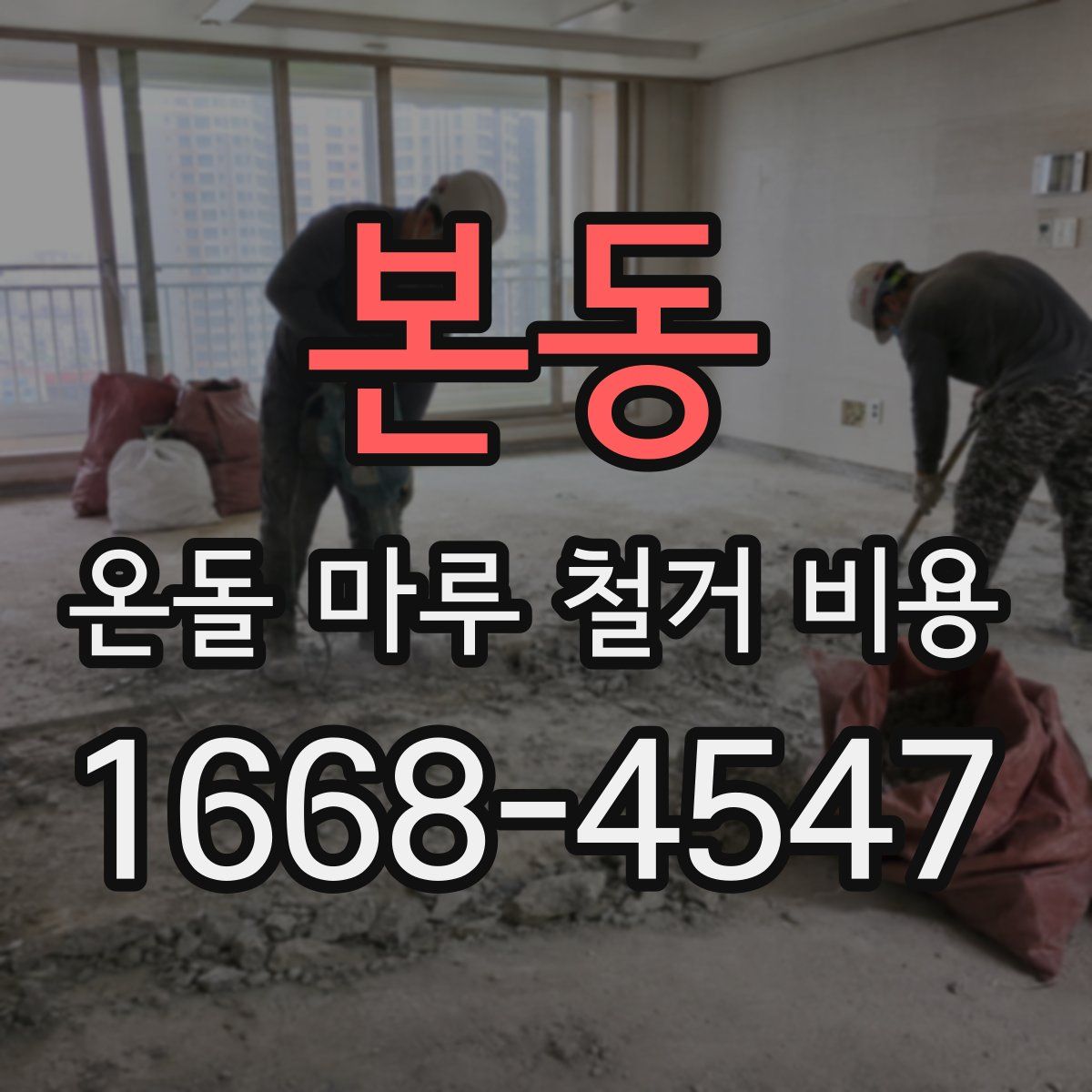 본동 온돌 마루 철거 비용