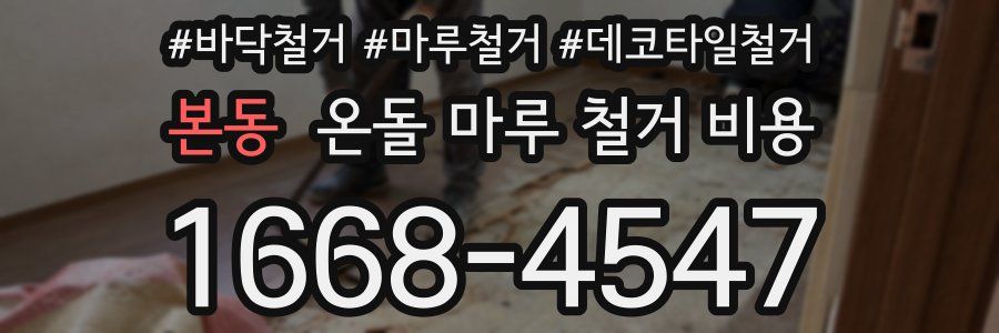 본동 온돌 마루 철거 비용