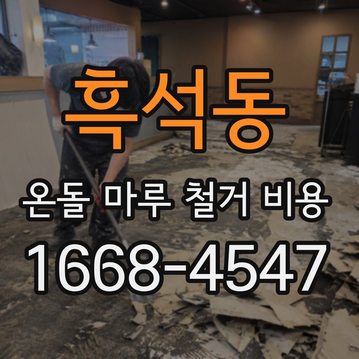 흑석동 온돌 마루 철거 비용 공사 전 사진으로 확인할 부분