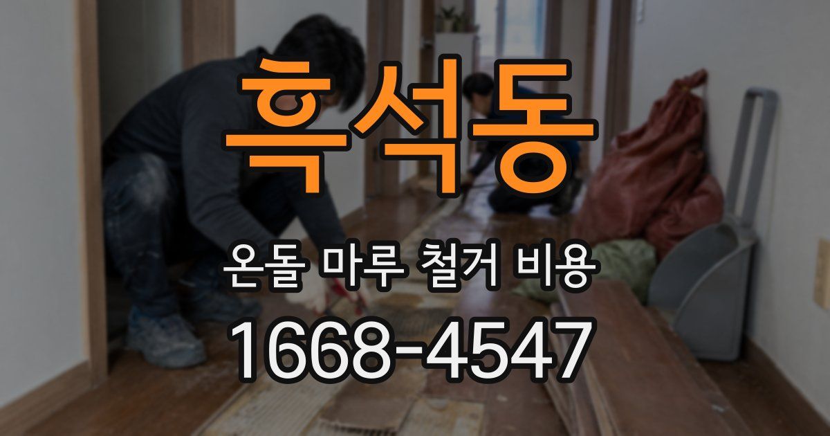 흑석동 온돌 마루 철거 비용