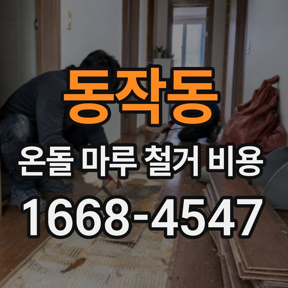 동작동 온돌 마루 철거 비용 문의 시 면적 정보가 중요한 이유