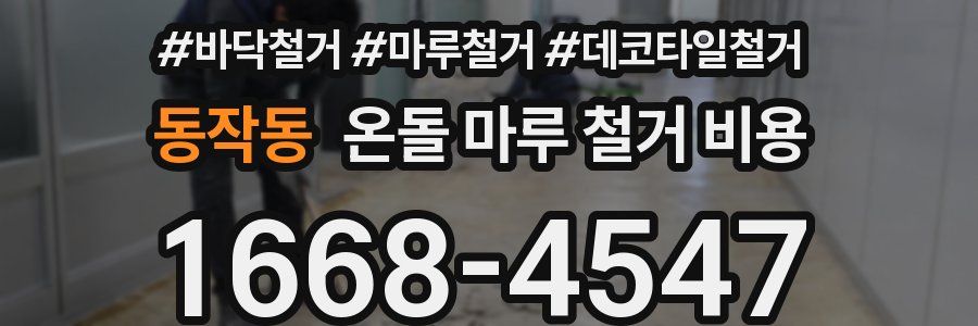 동작동 온돌 마루 철거 비용