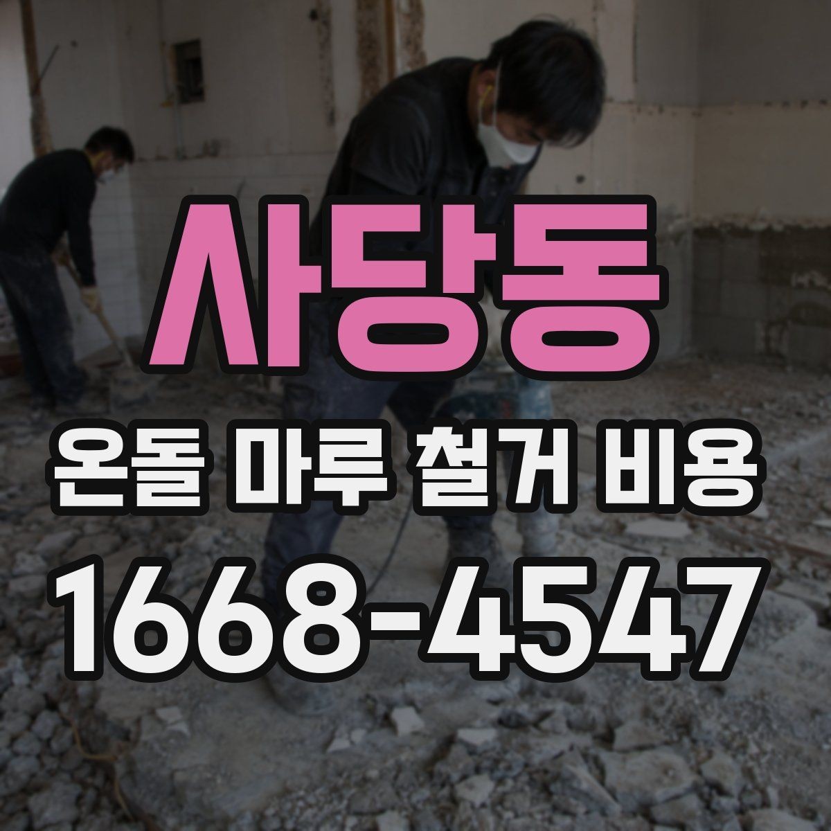 사당동 온돌 마루 철거 비용 문의 시 업체 선정 전에 볼 것