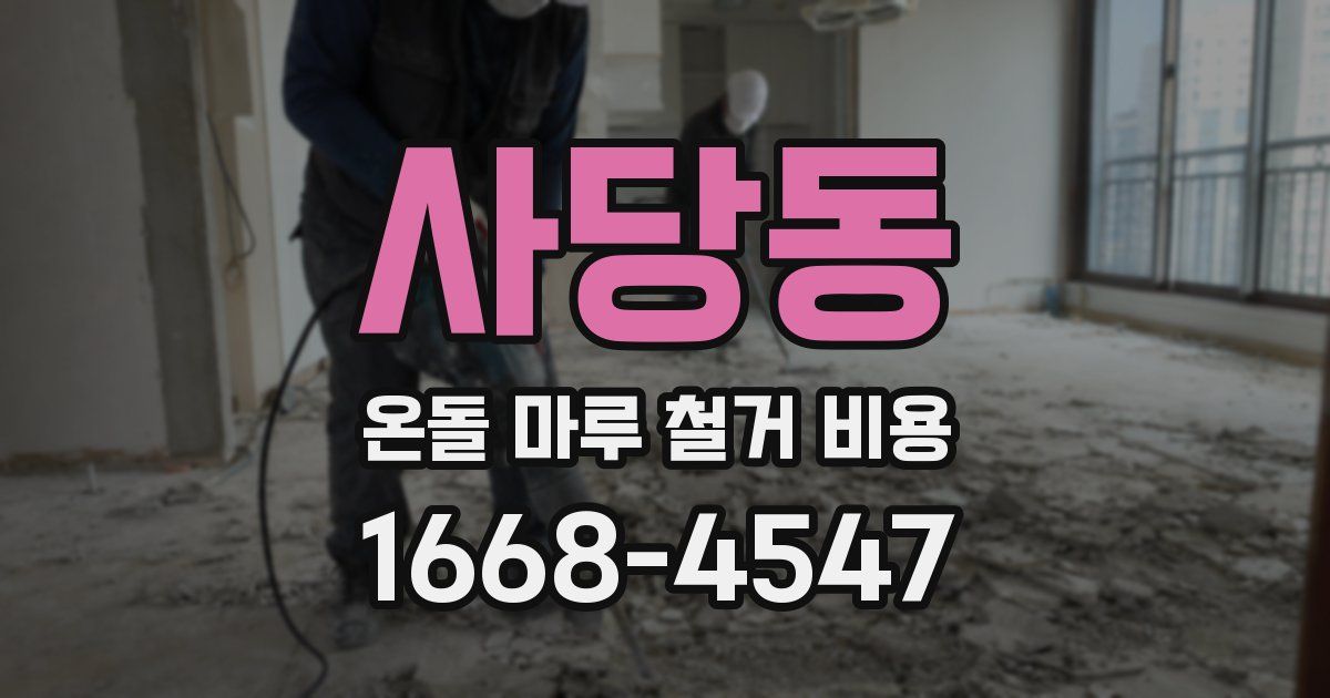 사당동 온돌 마루 철거 비용