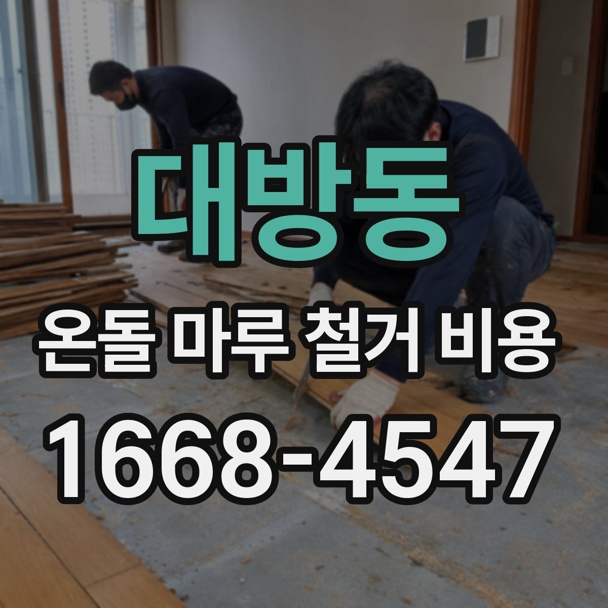 대방동 온돌 마루 철거 비용 철거 후 바닥재 선택과 연결해 보기