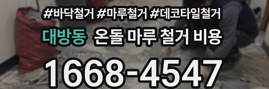 대방동 온돌 마루 철거 비용