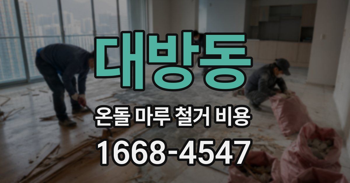 대방동 온돌 마루 철거 비용