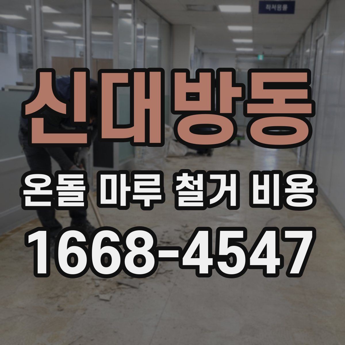 신대방동 온돌 마루 철거 비용 추가 공정이 붙는 사례 알아보기