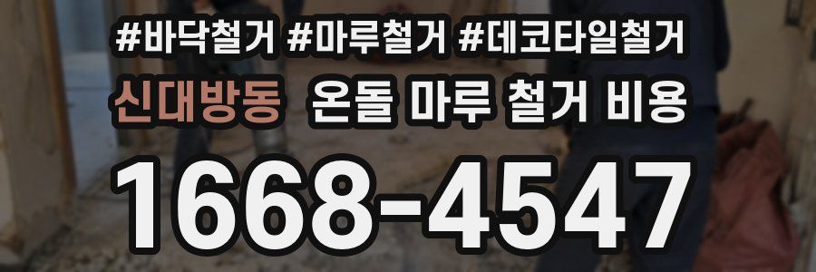 신대방동 온돌 마루 철거 비용