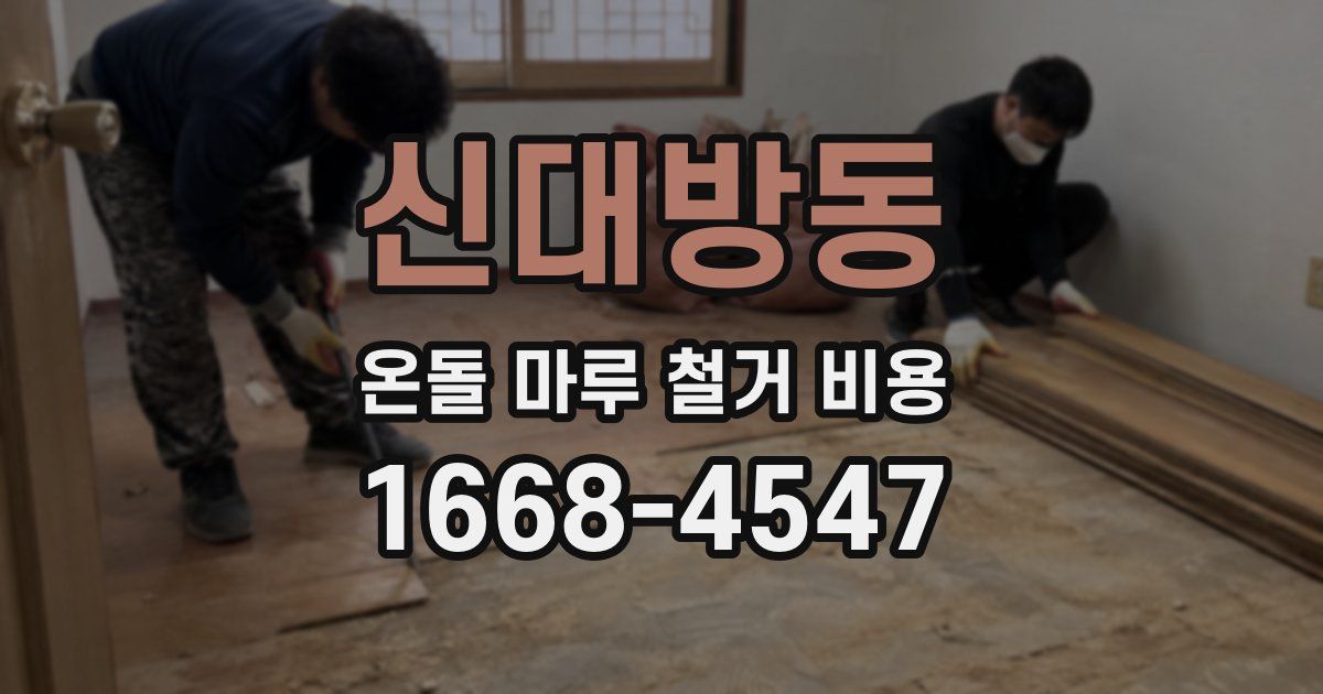신대방동 온돌 마루 철거 비용
