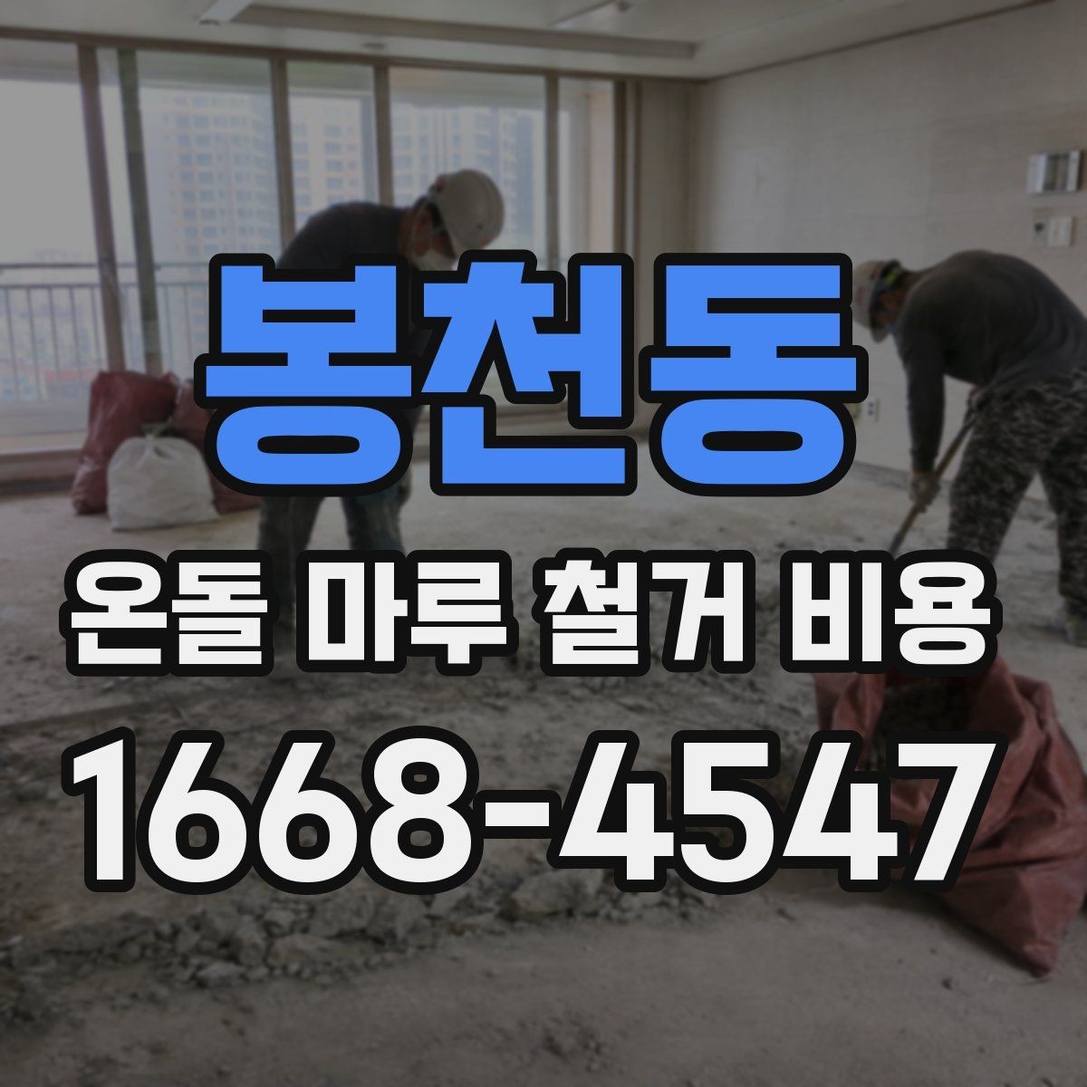 봉천동 온돌 마루 철거 비용 철거 후 마감 공정까지 연결해 보기