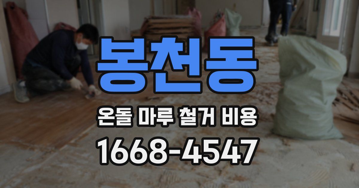 봉천동 온돌 마루 철거 비용