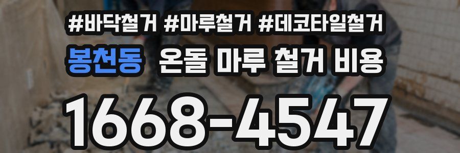 봉천동 온돌 마루 철거 비용