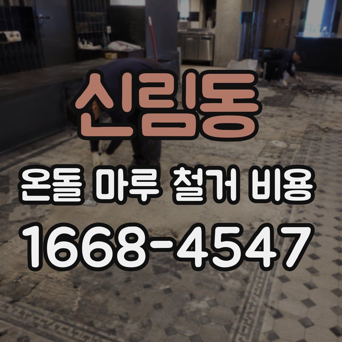 신림동 온돌 마루 철거 비용 견적서에서 꼭 봐야 할 항목
