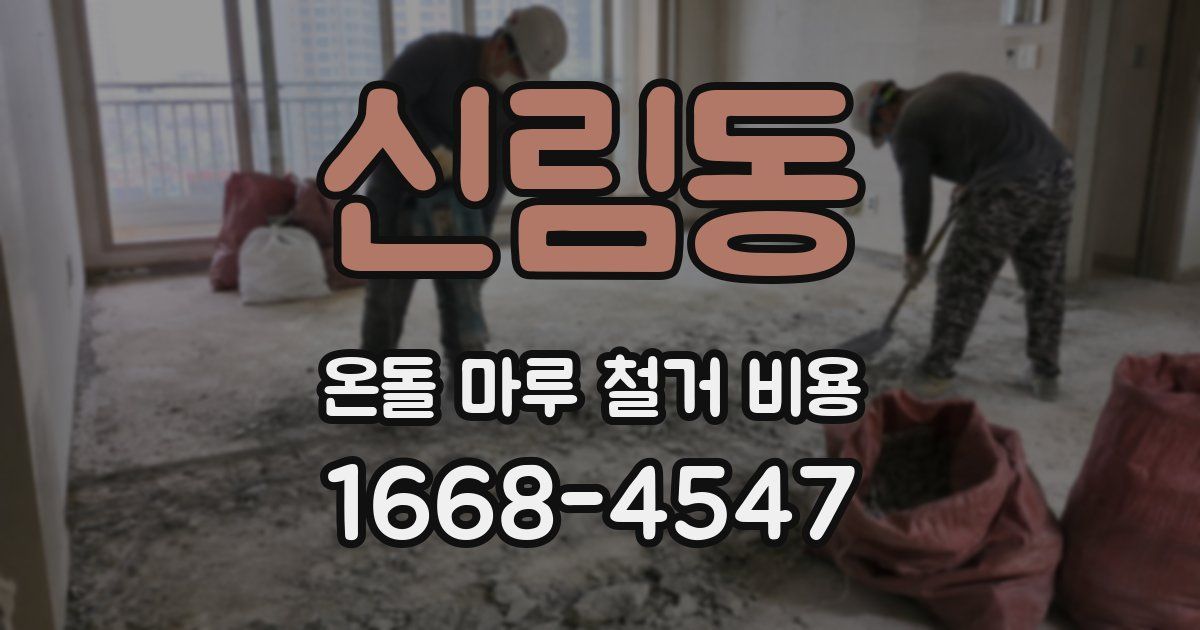 신림동 온돌 마루 철거 비용