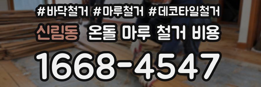 신림동 온돌 마루 철거 비용