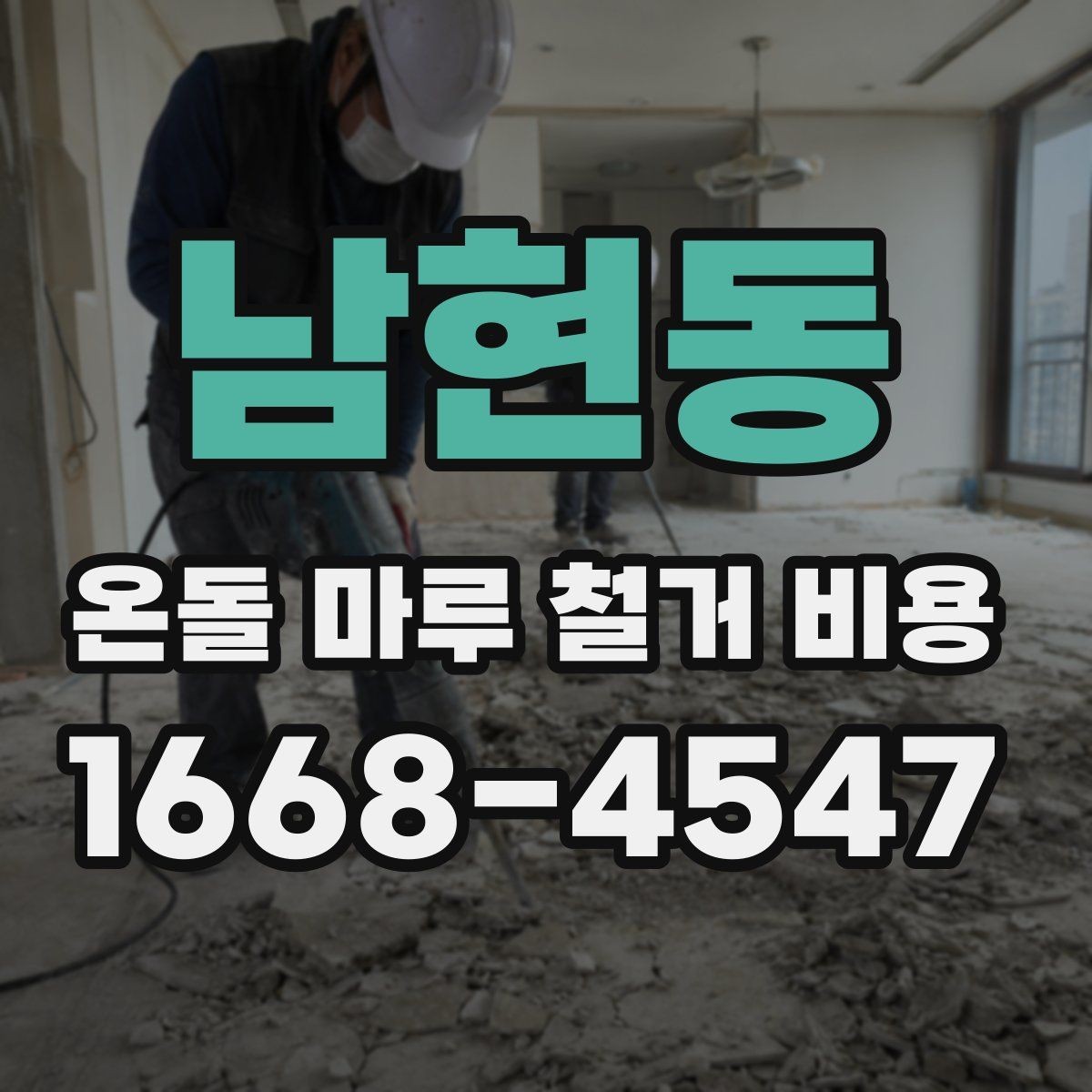 남현동 온돌 마루 철거 비용 일정에 맞춰 공사 계획 세우기