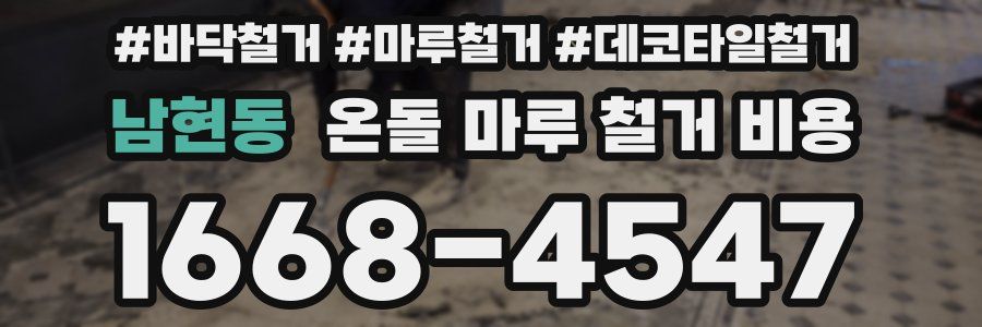 남현동 온돌 마루 철거 비용
