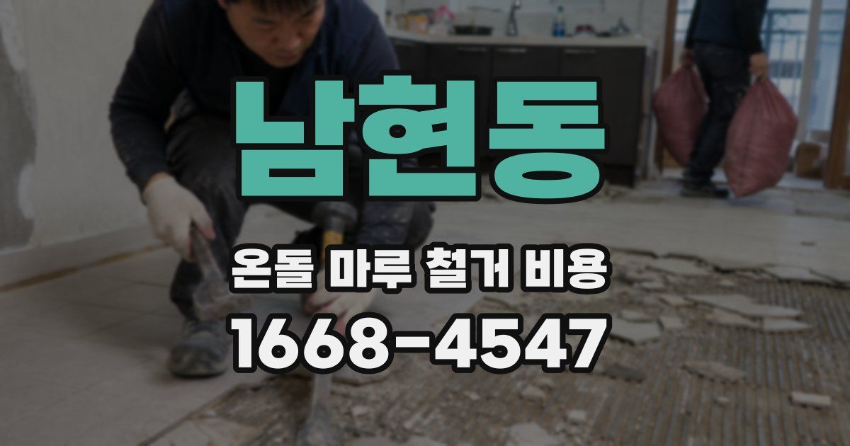 남현동 온돌 마루 철거 비용