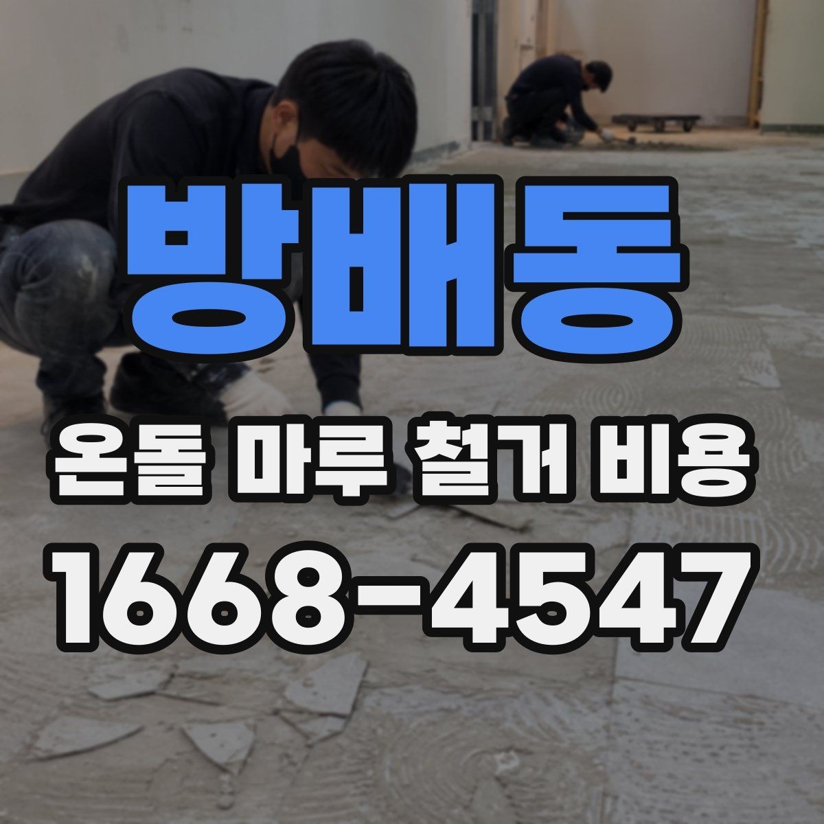 방배동 온돌 마루 철거 비용 현장 맞춤 견적이 필요한 이유