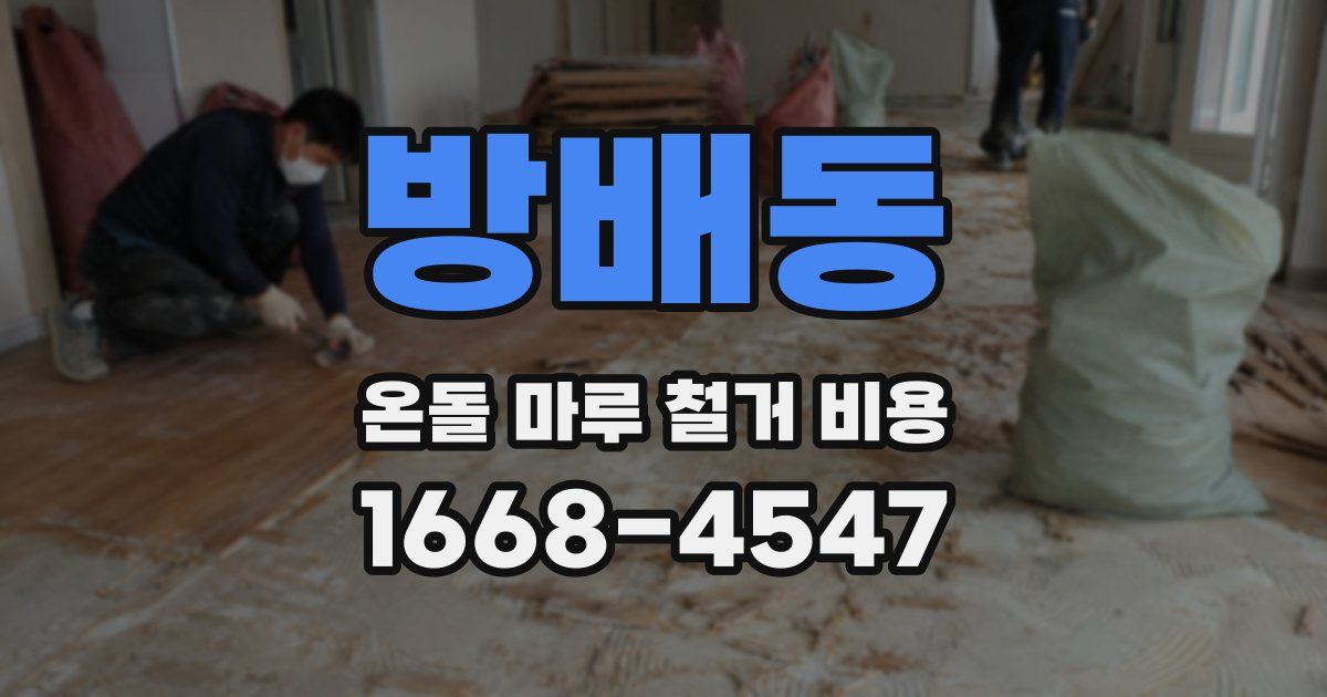 방배동 온돌 마루 철거 비용