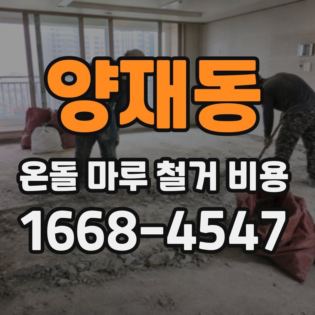 양재동 온돌 마루 철거 비용 일정에 맞춰 공사 계획 세우기