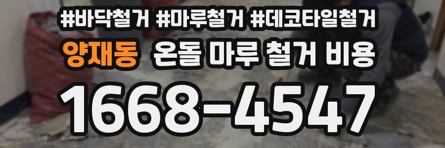양재동 온돌 마루 철거 비용