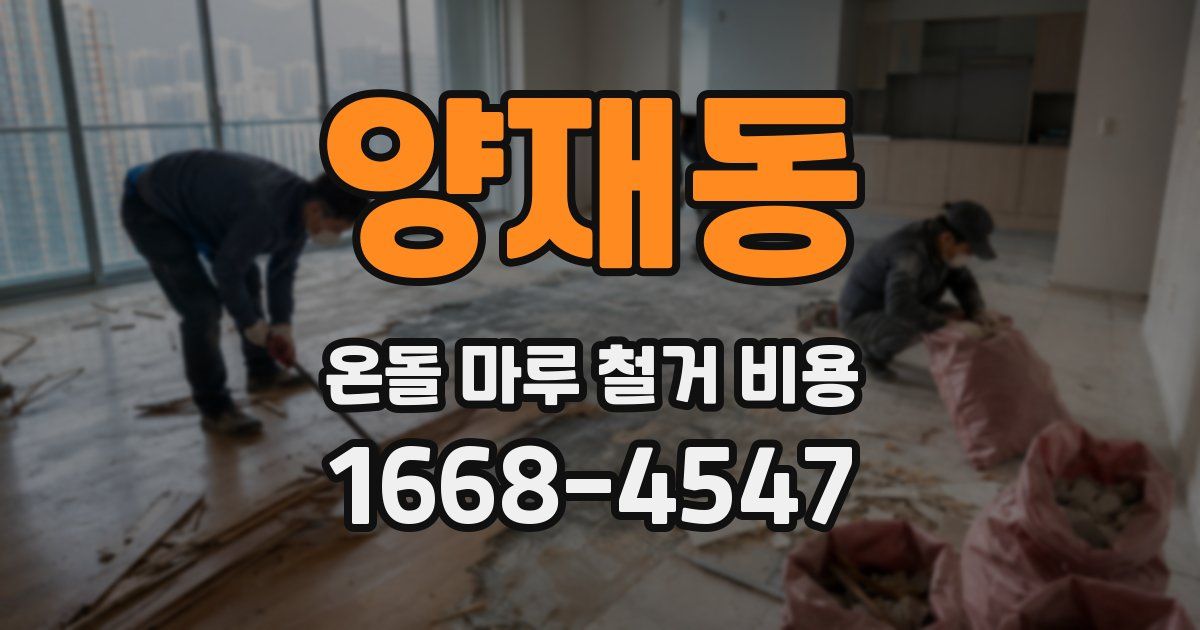 양재동 온돌 마루 철거 비용