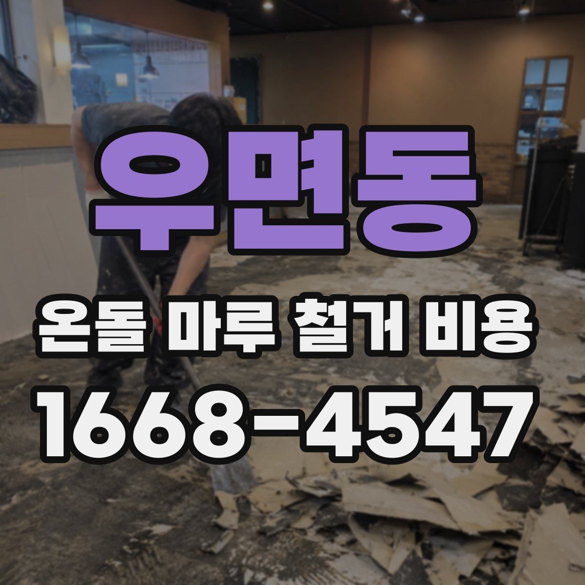 우면동 온돌 마루 철거 비용 계산 시 확인해야 할 항목