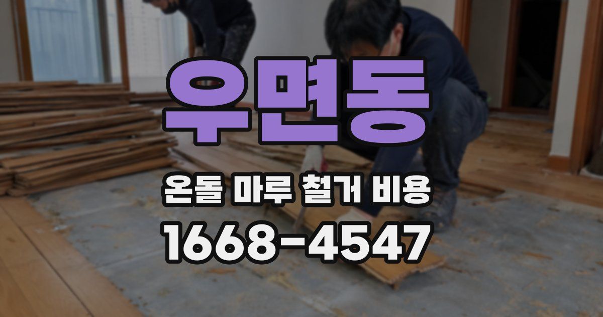 우면동 온돌 마루 철거 비용
