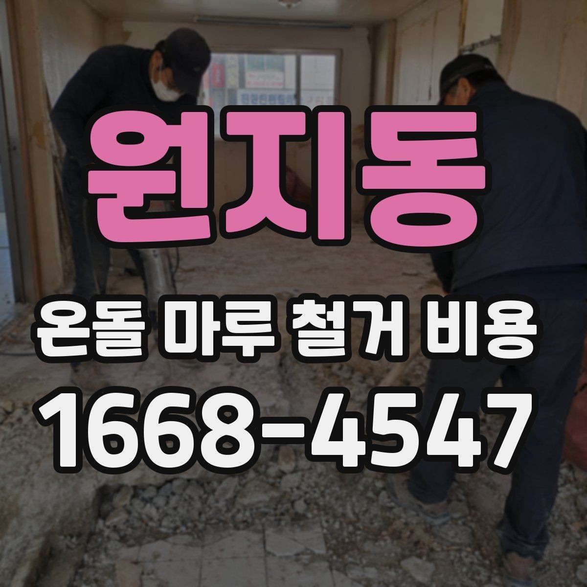 원지동 온돌 마루 철거 비용 현장 맞춤 견적이 필요한 이유