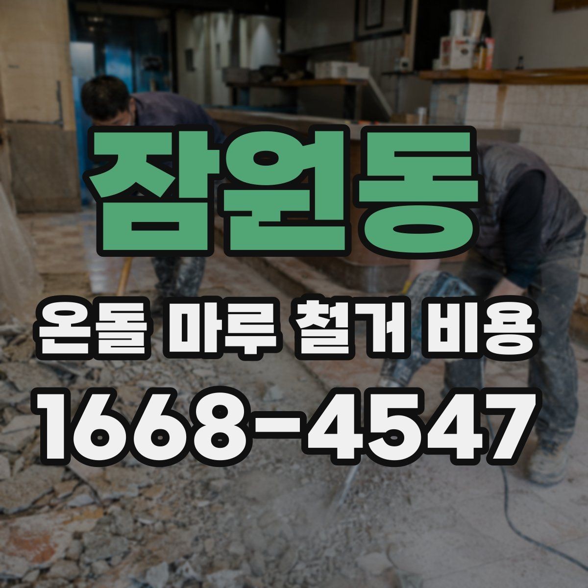 잠원동 온돌 마루 철거 비용 공사 후 마루 상태 점검하는 방법