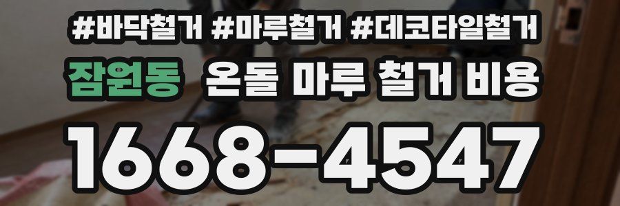 잠원동 온돌 마루 철거 비용