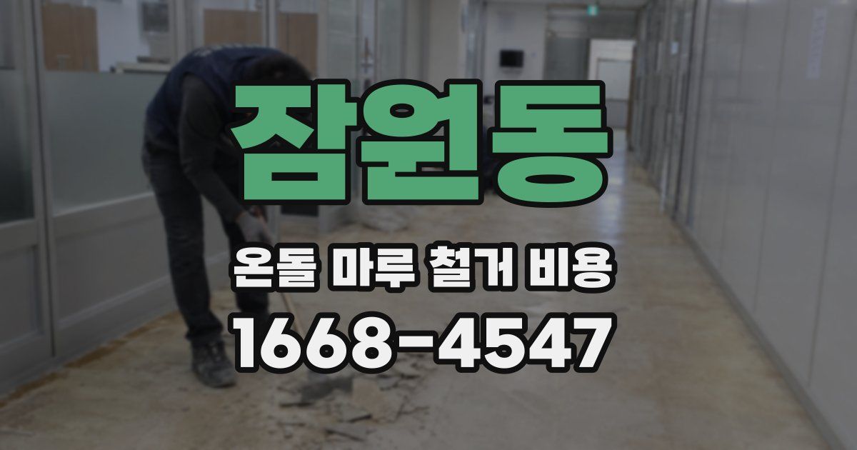 잠원동 온돌 마루 철거 비용