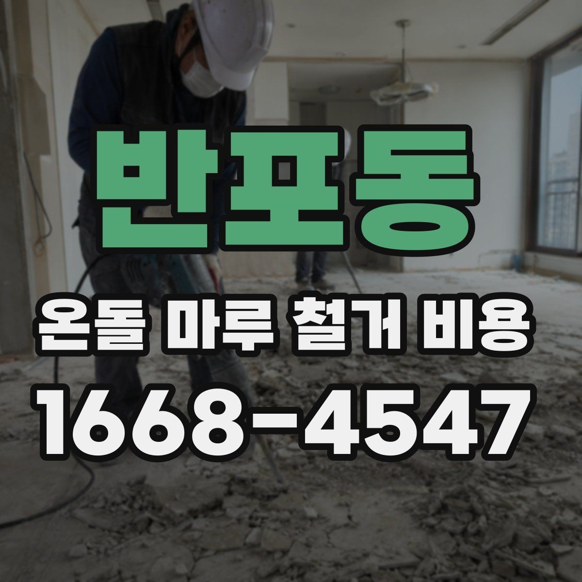 반포동 온돌 마루 철거 비용 업체마다 차이가 나는 요소