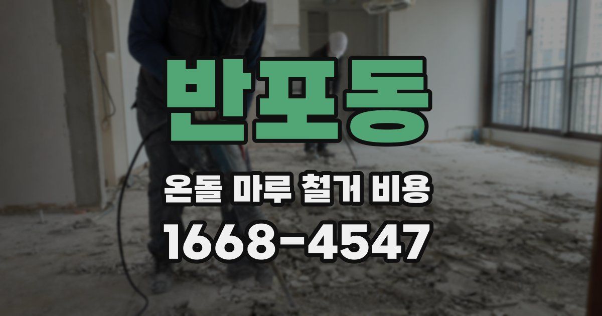 반포동 온돌 마루 철거 비용
