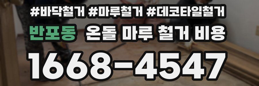 반포동 온돌 마루 철거 비용