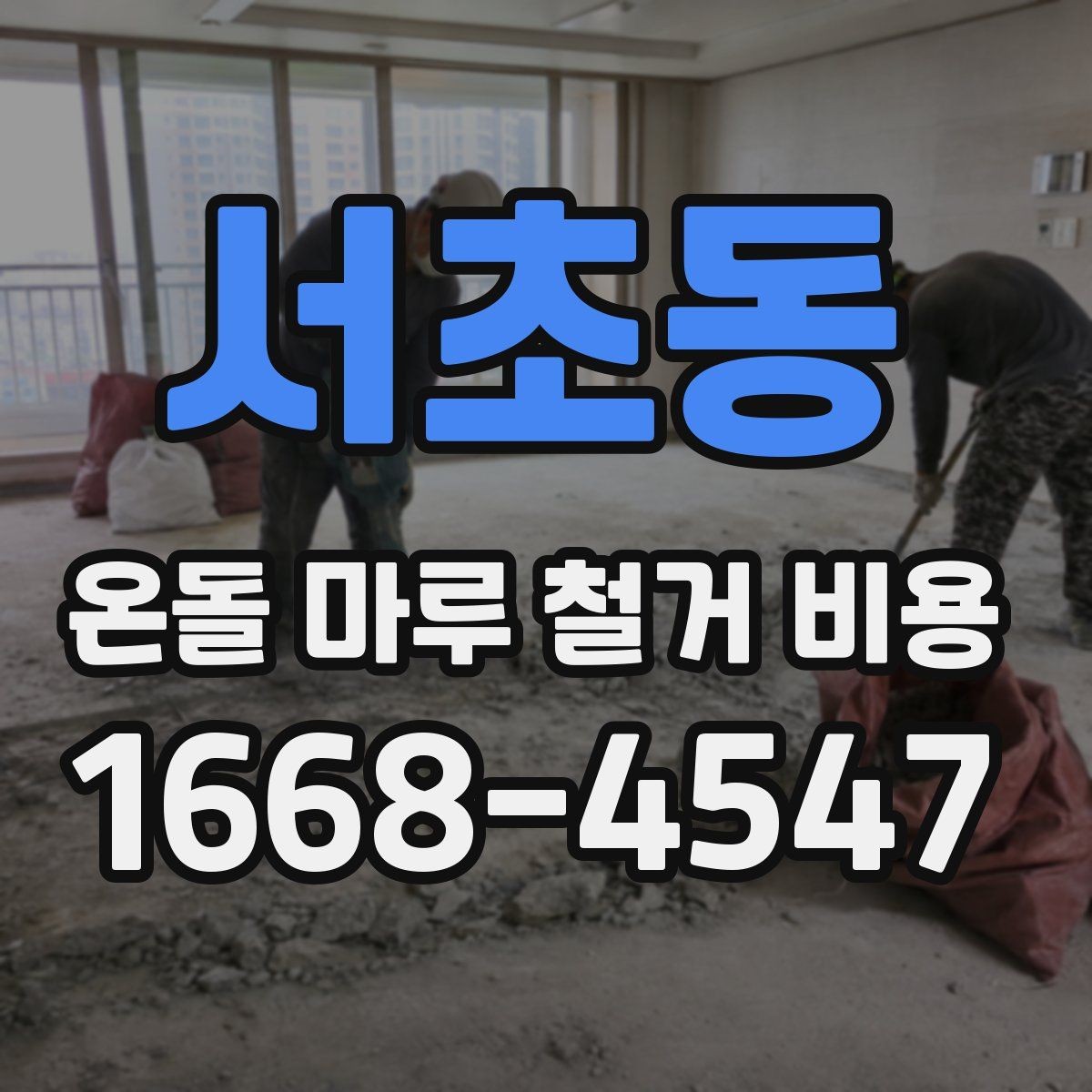 서초동 온돌 마루 철거 비용 현장 상황별 상담 포인트 정리
