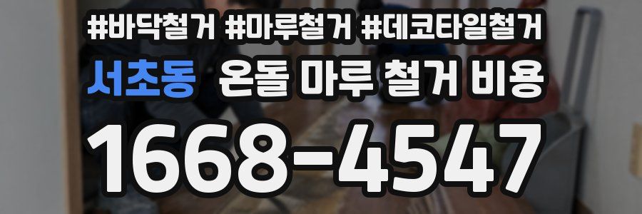 서초동 온돌 마루 철거 비용